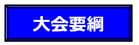 大会要綱