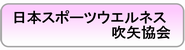 日本スポーツウエルネス吹矢協会