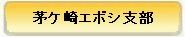 茅ヶ崎エボシ支部