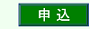 申込