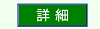 詳細